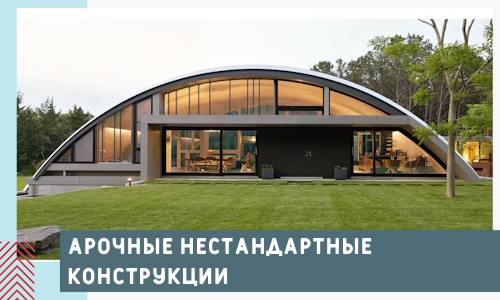 Арочные нестандартные конструкции от компании СтальСтрой-Лнр